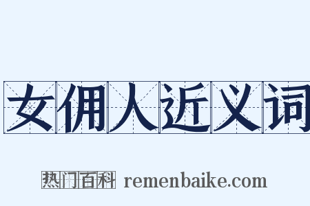 女佣人近义词是什么意思的图片